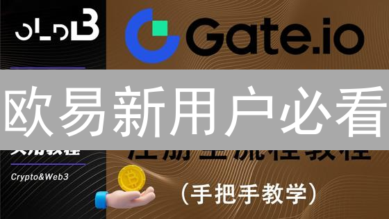 欧易新用户必看：10分钟搞定KYC，解锁交易特权！