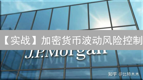 【实战】加密货币波动风险控制：15个策略助你稳健盈利！