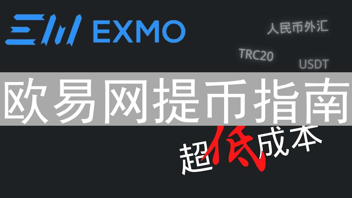 欧易网提币指南：数字资产自由飞翔