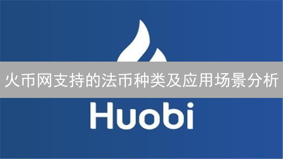 火币网支持的法币种类及应用场景分析