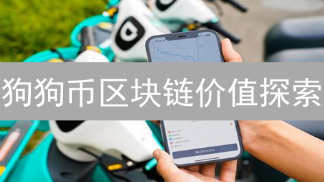 狗狗币区块链价值探索：起源、技术特性与应用场景