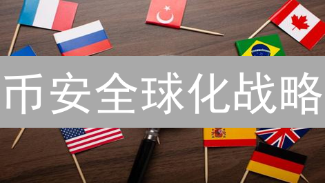 币安全球化战略：多语言支持的机遇与挑战分析