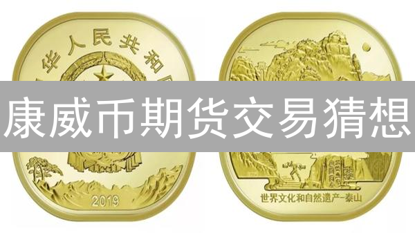 康威币期货交易猜想：数字资产的豪赌还是机遇？