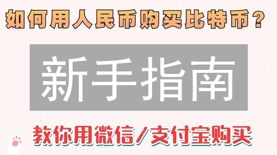 新手指南：如何购买比特币？多种方法详细解析与优缺点分析