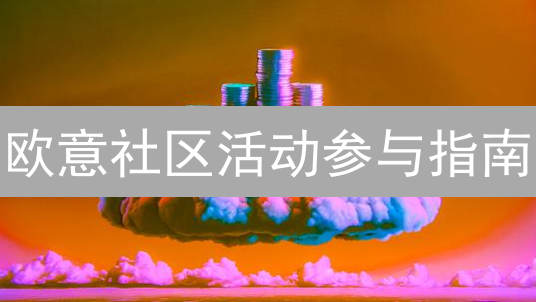 欧意社区活动参与指南：玩转加密货币交易平台