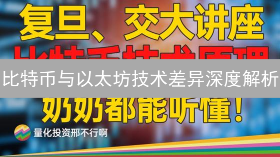 比特币与以太坊技术差异深度解析：共识机制与智能合约