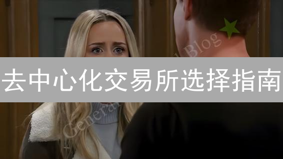 去中心化交易所选择指南：安全、流动性与交易费用分析