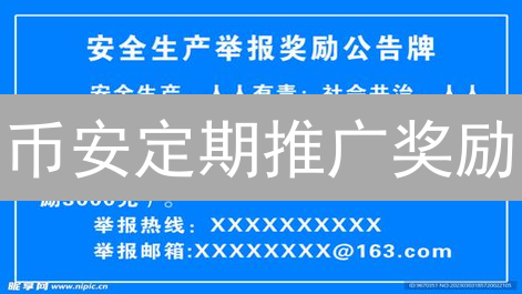 币安定期推广奖励：探索隐藏的加密货币收益金矿