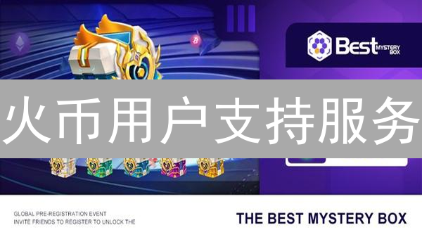 火币用户支持服务：加密货币交易的灯塔