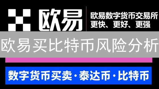 欧易买比特币风险分析：波动性与平台风险并存