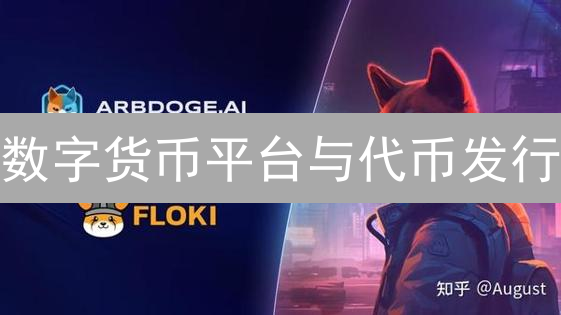 数字货币平台与代币发行：通往加密经济的门户