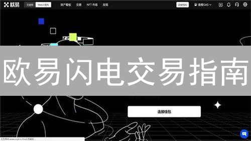 欧易闪电交易指南：快速买卖加密货币技巧