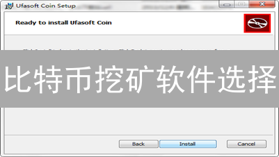 比特币挖矿软件选择：核心要素与常见软件推荐