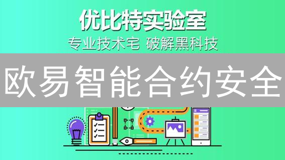 欧易智能合约安全：构建区块链信任基石