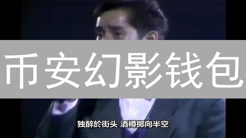 币安幻影钱包：去中心化资产管理新纪元探索