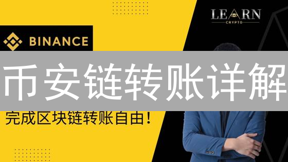 币安链转账详解：步骤、准备与注意事项