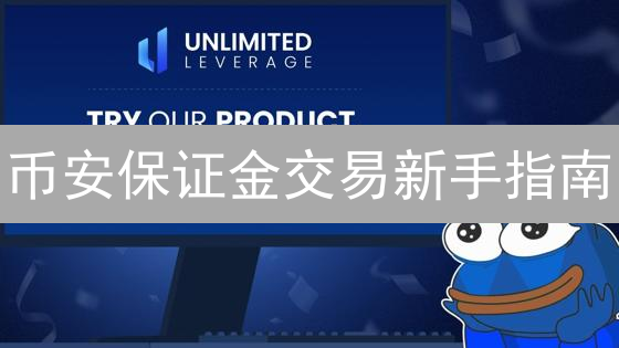 币安保证金交易新手指南：杠杆交易入门与风险控制