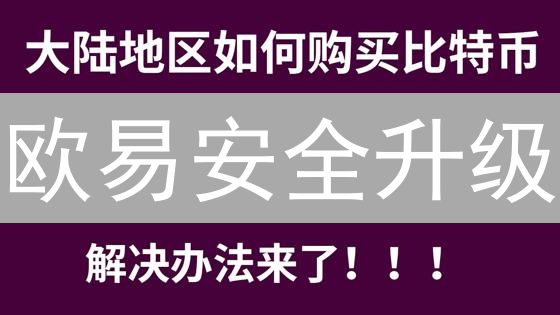欧易安全升级：手机验证设置全面指南