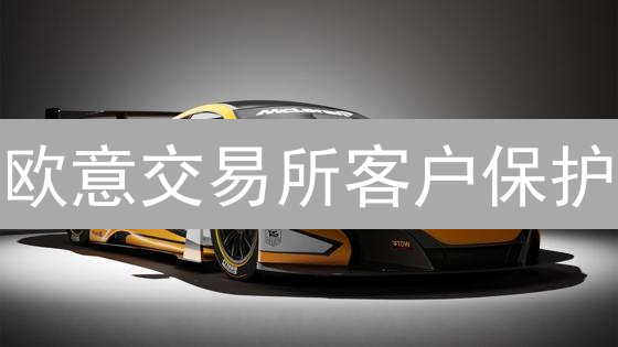 欧意交易所客户保护：多重安全策略守护数字资产