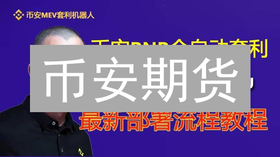 币安期货：优势解析与应用场景全方位解读