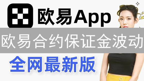 欧易合约保证金波动：风险、收益与市场蝴蝶效应分析