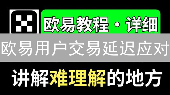 欧易市场分析与趋势预测指南：加密货币投资策略