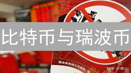 比特币与瑞波币：跨境支付解决方案深度对比分析