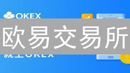 欧易交易所：打造多币种账户，玩转数字资产投资策略