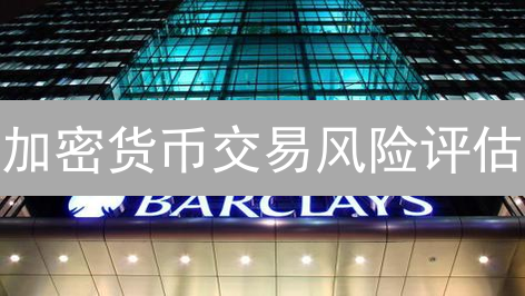 加密货币交易风险评估：构建坚固的投资护盾