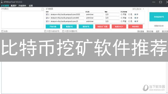 比特币挖矿软件推荐：选择与使用全攻略