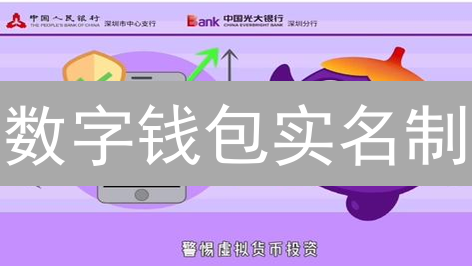 数字钱包实名制：匿名性、监管及加密货币未来