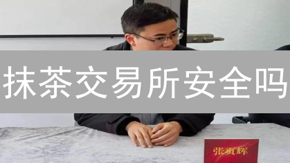 抹茶交易所安全吗？揭秘加密货币风控体系！