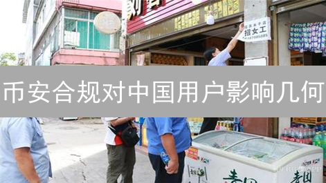 币安合规对中国用户影响几何？如何应对交易限制？