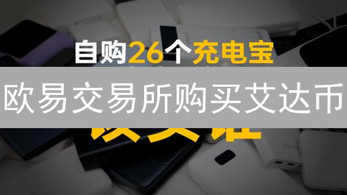 欧易交易所购买艾达币？新手必看！三步稳赚！