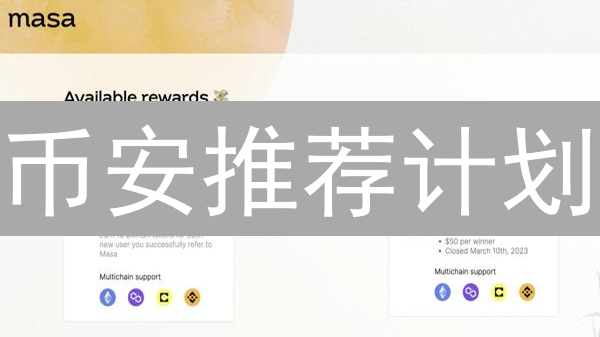币安推荐计划：如何躺赚？新手也能快速上手！