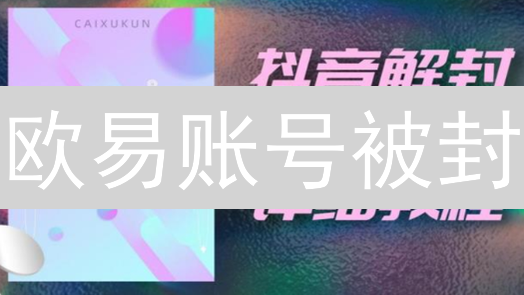 欧易账号被封？如何快速解封？原因、流程全解析！