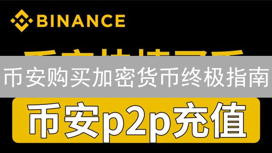 币安购买加密货币终极指南：哪种方式最省钱？