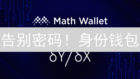 告别密码！身份钱包：你的数字生活金库，安全便捷？