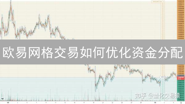 欧易网格交易如何优化资金分配？掌握这些技巧，收益翻倍！