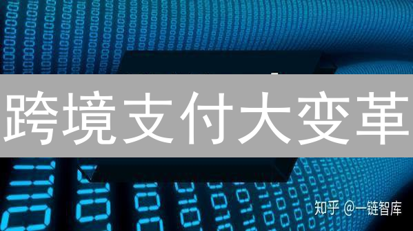 跨境支付大变革：瑞波币能否颠覆传统？速看！