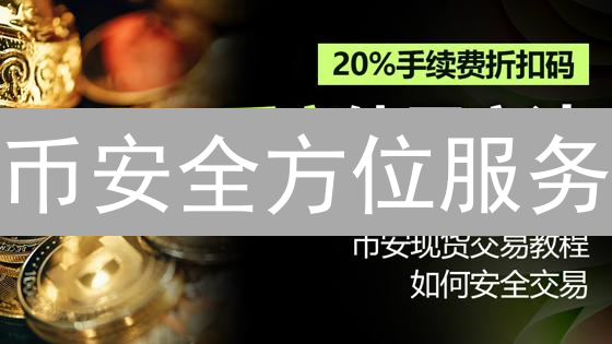 币安全方位服务：新手到专家，一站式加密货币解决方案！