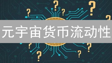 元宇宙货币流动性：如何提升？未来展望？