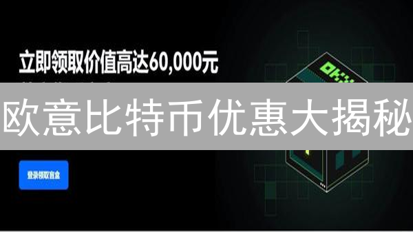 欧意比特币优惠大揭秘：如何薅羊毛，实现财富增值？