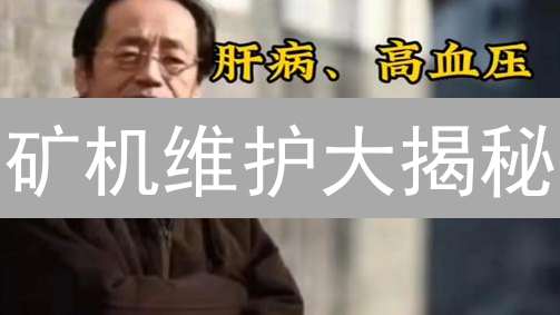 矿机维护大揭秘：如何让你的“摇钱树”更长寿？