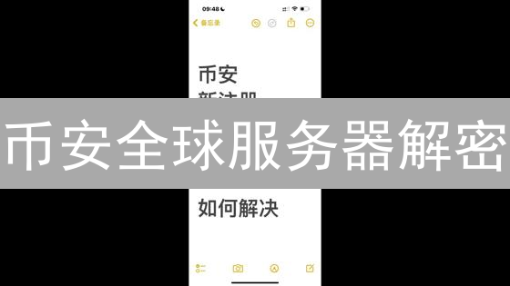 币安全球服务器解密：你的国家能用吗？最新可用性指南！