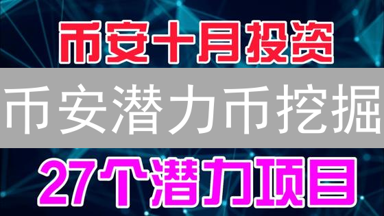 币安潜力币挖掘：四大维度助你掘金？新手必看！