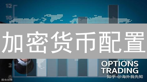 加密货币配置：新手如何巧用欧易提升收益？