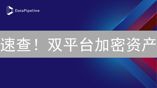 速查！双平台加密资产：余额暴涨的终极秘诀？