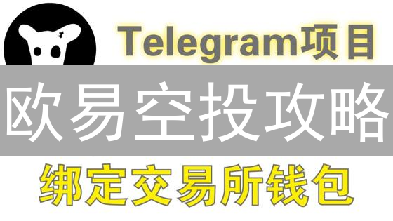 欧易空投攻略：免费领加密货币，手把手教你！
