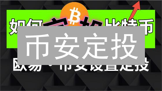 币安定投：稳健投资加密货币，降低风险，实现长期收益！